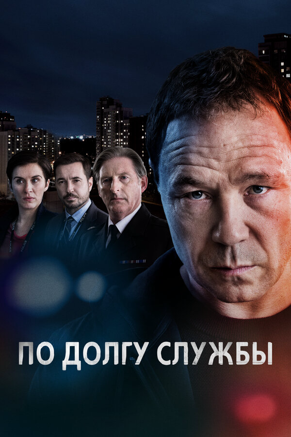 По долгу службы сериал 2012 смотреть онлайн бесплатно в хорошем качестве HD